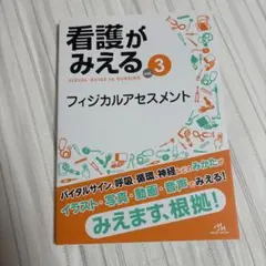 【新品未使用】看護がみえる vol.3 フィジカルアセスメント