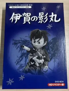 伊賀の影丸　DVD BOX