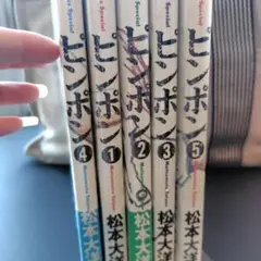 ピンポン 松本大洋 【全５巻セット】