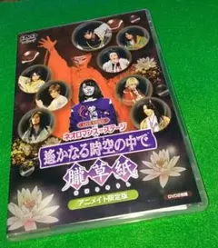 舞台 DVD 「遙かなる時空の中で」朧草紙 アニメイト 限定版　２枚組　❤