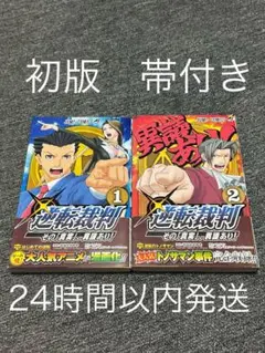 【帯付き】【初版】逆転裁判　その「真実」、異議あり！　1巻　2巻　セット