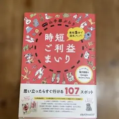 最短5分で運気アップ! 山手線ぶらり時短ご利益まいり