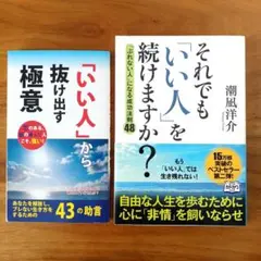 2冊セット「それでも「いい人」を続けますか？」「いい人から抜け出す極意」