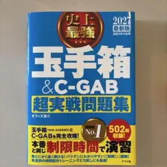 2027最新版 史上最強 玉手箱&C-GAB超実戦問題集