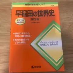 早稲田の世界史 第2版