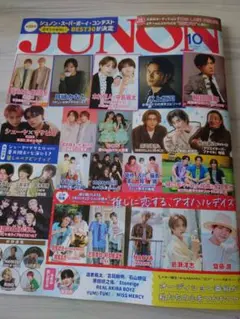 JUNON2025年10月号・庄司浩平・稲垣吾郎・antastics