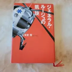 ジェネラル・ルージュの凱旋