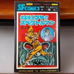 2025年最新】スペクトルマン 一峰の人気アイテム - メルカリ
