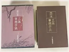 新装　中国草書大字典　全巻　文物出版社　平凡社　初版本 新装 中国草書大字典 全巻 文物出版社 平凡社 初版本 新装 中国草書