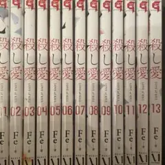 殺し愛 1〜13巻セット