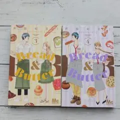 Bread & Butter 3巻 4巻 セット