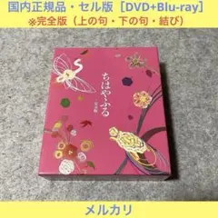 【セル版】ちはやふる 完全版(初回生産限定版)［DVD+ Blu-ray］