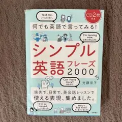 何でも英語で言ってみる!シンプル英語フレーズ2000