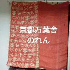 京都万葉舎赤い花模様ののれん美品