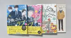 【漫画】 おっさんずラブ 1,2、Baby，ココロのママに！ 1、オデット 1