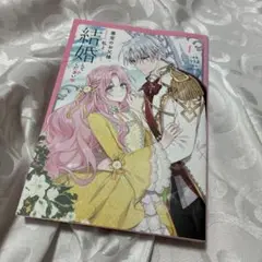 悪党のお父様、私と結婚してください 1巻 フルカラー漫画 漫画 コミック