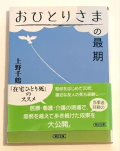 おひとりさまの最期