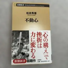 不動心