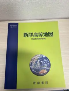 新鮮高等地図 帝国書院