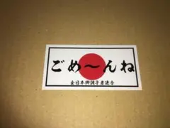 佐田ビルダーズ ステッカー 日の丸赤 卍 暴走族 旧車