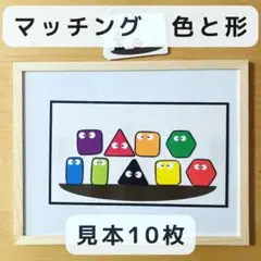 マッチング　形と色　マグネット　見本10枚　知育玩具