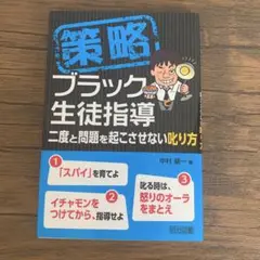 策略―ブラック生徒指導 二度と問題を起こさせない叱り方