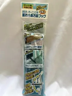サンシェード すだれ オーニング用 振れ止め万能フック 2本入り