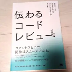 伝わるコードレビュー