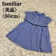 【美品】ファミリア 刺繍入り ワンピース コットン100％ 80cm 日本製