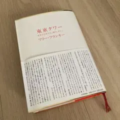 東京タワー オカンとボクと、時々、オトン　　リリー・フランキー