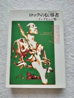 ロックの伝導者 インタビュー集 1992年3月初版 文庫 ジミ・ヘンドリックス他