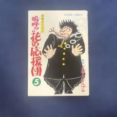 鳴呼!!花の応援団 5