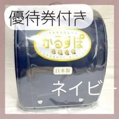 【匿名配送】ランドセル かるすぽ 新品 ネイビー