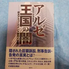 アルゼ王国の闇 : 巨大アミューズメント業界の裏側