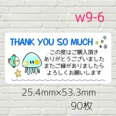 w9-6　サンキューシール　90枚