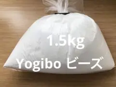 Yogibo max ヨギボー 補充用 ビーズ 1.5kg 袋入り