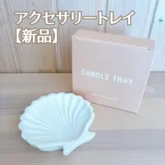 新品未使用 アクセサリートレイ 小物入れ 小物置き 雑貨 ホワイト 白 貝殻型