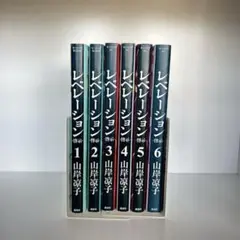 レベレーション-啓示- 6巻 全巻セット
