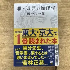 暇と退屈の倫理学
