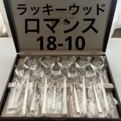ラッキーウッド ロマンス 18-10 スープスプーン ティースプーン 10本