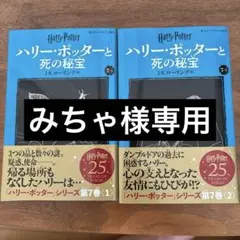 ハリー・ポッターと死の秘宝〈新装版〉