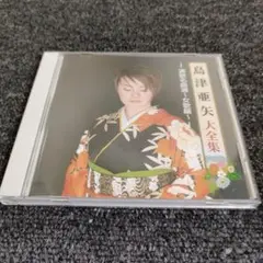 580 島津亜矢 大全集 6 CD