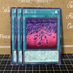 遊戯王　誘いのΔ ノーマル　3枚