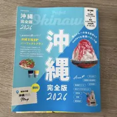 沖縄完全版 2026