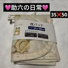 【新品】助六の日常 枕パッド 35❌50 キャラクター ハムスター枕パッド