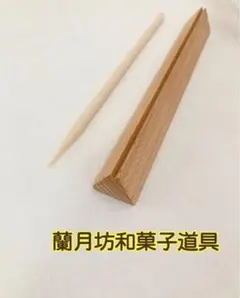 和菓子道具　三角棒　押し棒　新品　未使用　木型　２点セット