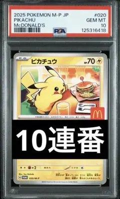 【最高評価PSA10】ピカチュウ マクドナルド 020 M/P 10連番