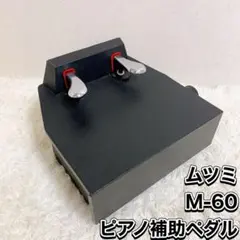【美品】 吉澤 ムツミ ピアノ補助ペダル M-60 美品】山一木研 M-60 ピアノ補助ペダル ムツミ 吉澤 イトーシン