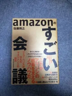 amazonのすごい会議 ジェフ・ベゾスが生んだマネジメントの技法