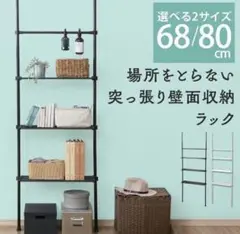 突っ張りラック 突っ張り収納 突っ張り 収納ラック
